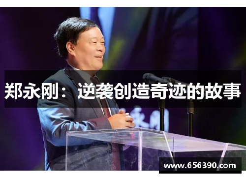 郑永刚:逆袭创造奇迹的故事