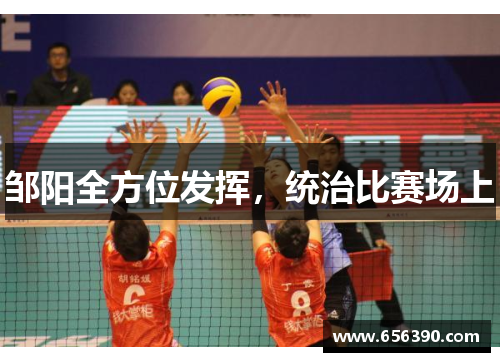 邹阳全方位发挥,统治比赛场上